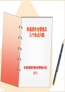 转基因安全管理及几个热点问题(应急20131031)