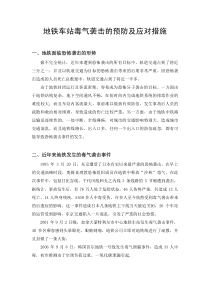 地铁车站毒气袭击的应对措施