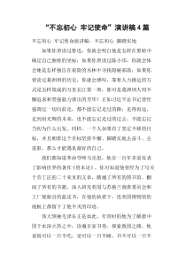 “不忘初心牢记使命”演讲稿4篇