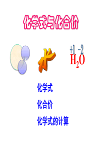 课题4--新人教版九年级化学第四单元化学式与化合价课件