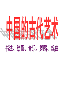 历史：2.2《中国的古代艺术》课件1(人民版必修三)