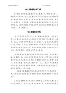 物业管理有限公司安全管理制度汇编