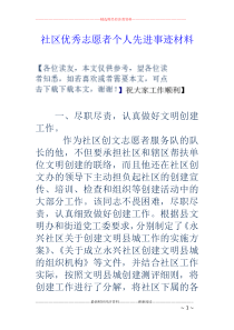 社区优秀志愿者个人先进事迹材料