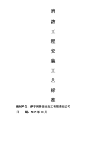 消防工程安装施工工艺标准
