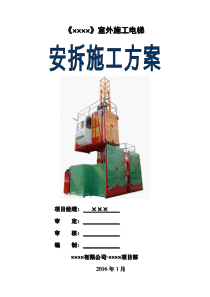 外用施工电梯专项施工方案