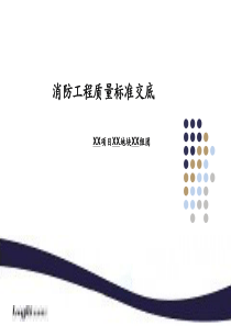 消防工程质量标准交底要求(PPT-52页)