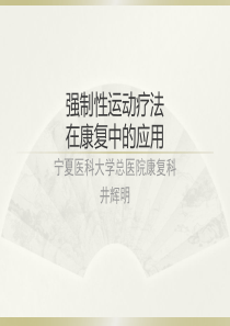 强制性运动疗法