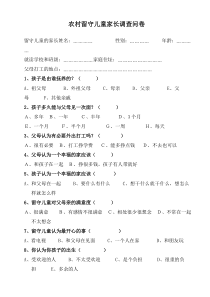 留守儿童家长调查问卷