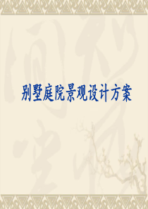 别墅庭院分析