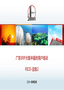 广东ERP大集中最终用户培训_总账2