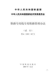铁路专用线专用铁路管理办法