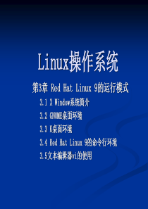 第3章-Red-Hat-Linux-9的运行模式