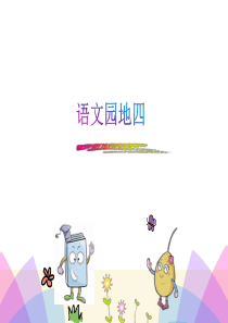 部编本语文三年级上册语文园地四