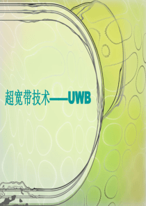 超宽带技术—UWB分解