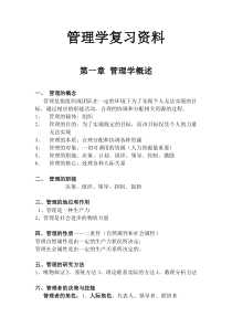 大一管理学复习资料