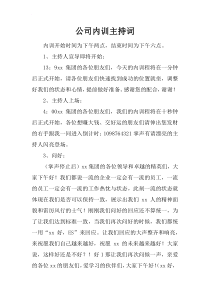 公司内训主持词