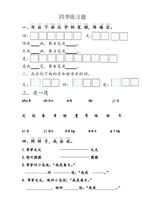 四季练习题