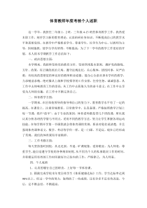 体育教师年度考核个人述职