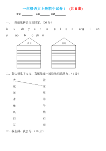2016年-一年级语文-上册试卷-(共8套)