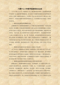 六横中心小学数学组磨课活动总结