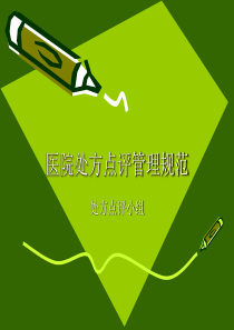 医院处方点评管理规范