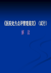 《医院处方点评管理规范(试行)》解读解析