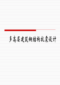 多高层建筑钢结构抗震设计
