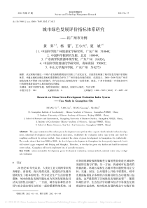 绿色城市评价体系研究