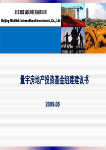 量宇房地产投资基金组建建议书