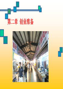 第二章-创业准备