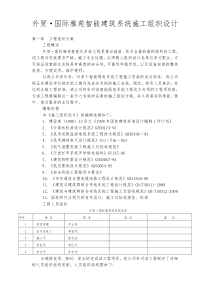外贸·国际雅苑智能建筑系统施工组织设计方案