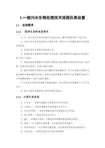 典型污水处理流程仪表设置说明..