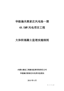 大体积混凝土施工监理实施细则