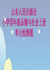 山东人民出版社-四年级上册品社知识点汇编