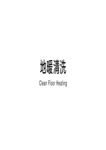 地暖清洗流程