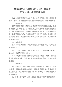 柞岗中心小学阳光分班、排座实施方案2016.09