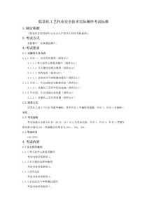 烷基化工艺作业安全技术实际操作考试标准