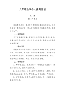六年级数学个人提高计划