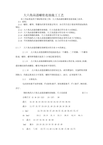 大六角高强螺栓连接施工工艺