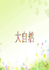 课文4《四季》课件
