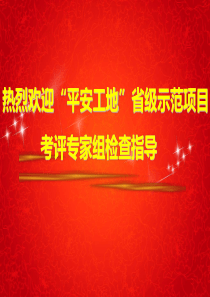 2017工程平安工地汇报