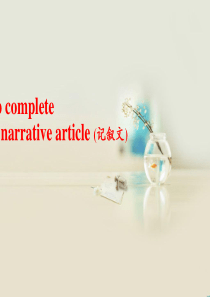 作文：高三英语新高考复习课件：读后续写如何写记叙文-(共20张PPT)