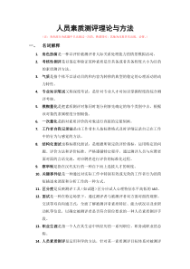 人员素质测评理论与方法(真题+答案整理版)