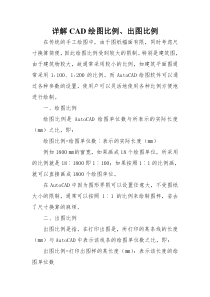 详解CAD绘图比例、出图比例