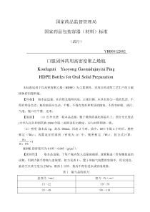 口服固体药用高密度聚乙烯瓶-YBB00122002