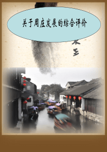 周庄