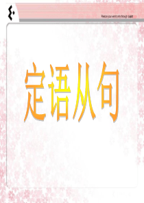 高一年级定语从句语法讲解及练习