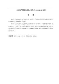 非线性方程数值解法的探讨与MATLAB实现