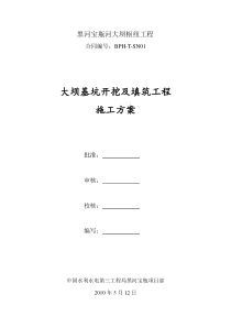 大坝基坑开挖及填筑施工方案