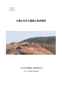 大型土石方工程施工技术研究总结